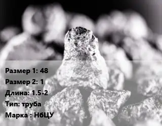 Ниобий 48х1 L=1.5-2 труба Марка: НбЦУ